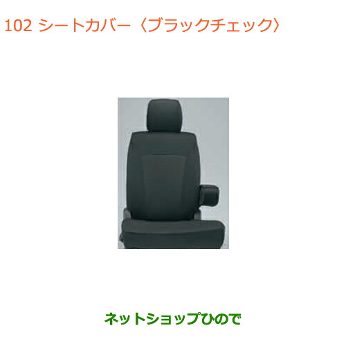 ●純正部品スズキ ハスラーシートカバー(ブラックチェック)純正品番 99000-990J5-T13 99000-990J5-T14 99000-990J5-T16