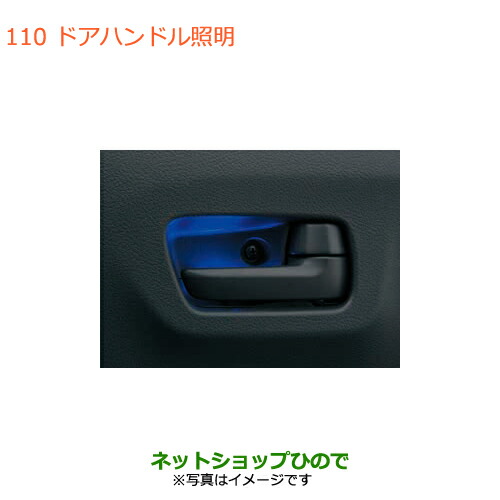 ●◯純正部品スズキ ハスラードアハンドル照明純正品番 99000-990B4-120【MR31S MR41S型(2型)】の通販は 8,438円