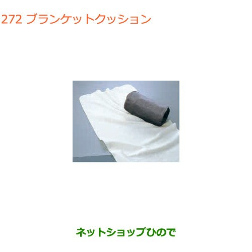 ●◯純正部品スズキ ハスラーブランケットクッション純正品番 99000-99034-T08【MR31S MR41S型(2型)】の通販は