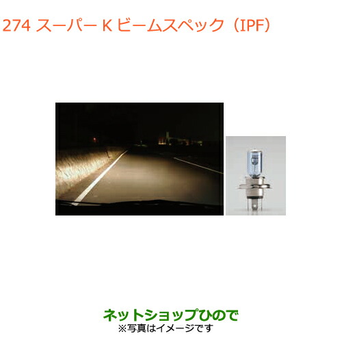 ◯純正部品スズキ ハスラースーパーKビームスペックS(IPF)純正品番 99000-99069-KBS【MR31S MR41S型(2型)】 7,928円