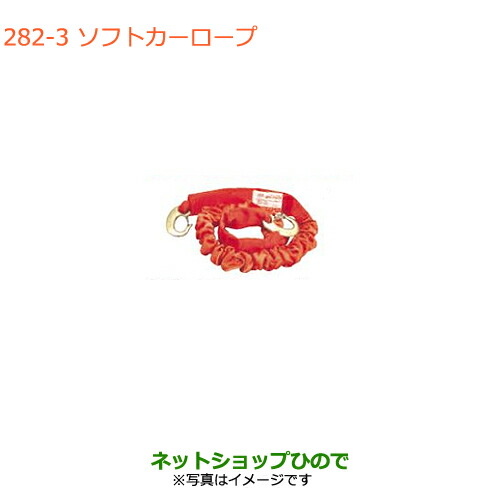 ●◯純正部品スズキ ハスラーソフトカーロープ オフロードタイプの4WD車(1.7tまで)用純正品番 99000-99069-6SH【MR31S MR41S型(2型)】