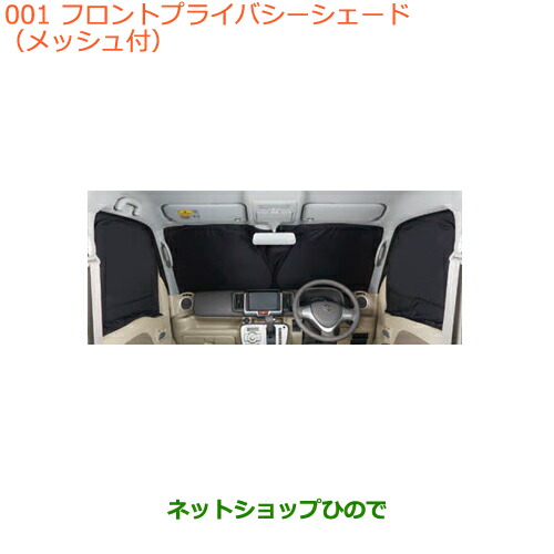 ○純正部品スズキ エブリイワゴン エブリイフロントプライバシー