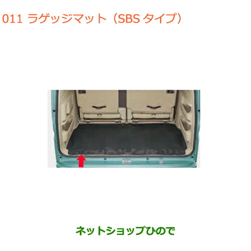 大型送料加算商品 ●純正部品スズキ エブリイワゴン エブリイラゲッジマット(SBSタイプ)純正品番 99000-99034-T85