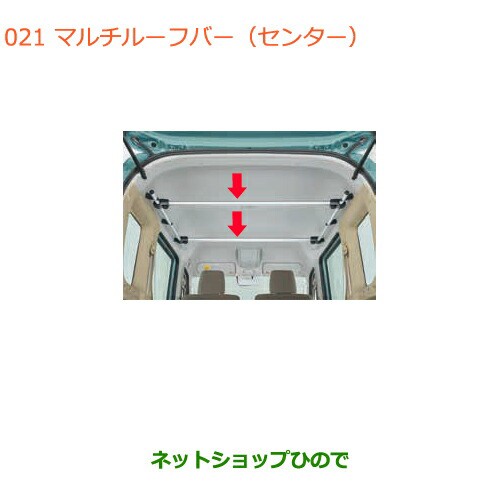 ◯純正部品スズキ エブリイワゴン/エブリイマルチルーフバー(センター)2本セット純正品番 99000-99069-504【DA17V  DA17W(2型)】の通販はau PAY マーケット - ネットショップひので au PAY マーケット店 | au PAY マーケット－通販サイト