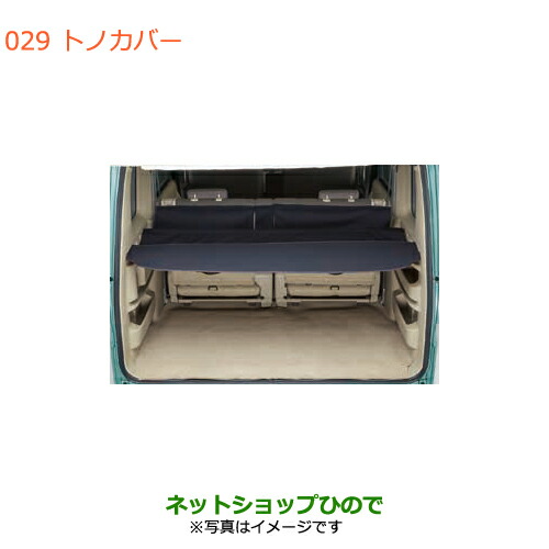 大型貨物輸送足し加える商いもの ●純然たる部分品スズキ エブリイワゴン エブリイトノカバー純然たる品番 99000-99034-T84