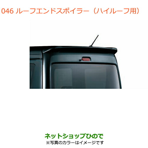 大型送料加算商品　●純正部品スズキ エブリイワゴン エブリイルーフエンドスポイラー(ハイルーフ用)ムーンライトバイオレットパールメタ