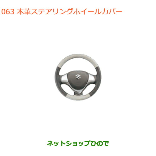 ●◯純正部品スズキ エブリイワゴン エブリイ本革ステアリングホイールカバー純正品番 99000-99034-T60
