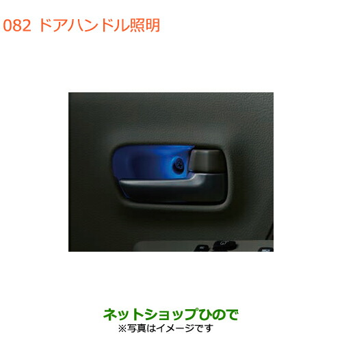 ●◯純正部品スズキ エブリイワゴン エブリイドアハンドル照明純正品番 99000-990B4-130【DA17V DA17W(2型)】