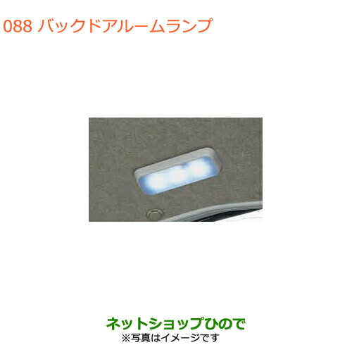 ●◯純正部品スズキ エブリイワゴン エブリイバックドアルームランプ純正品番 99000-99069-506【DA17V DA17W(2型)】