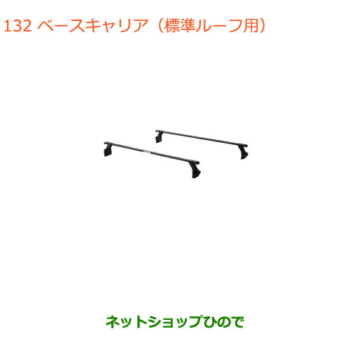 大型送料加算商品　●純正部品スズキ エブリイワゴン エブリイベースキャリア 標準ルーフ用純正品番 78901-64P51の通販は
