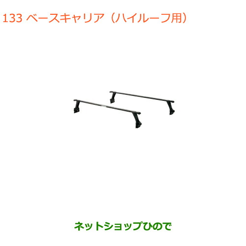 大型送料加算商品　●純正部品スズキ エブリイワゴン エブリイベースキャリア ハイルーフ用純正品番 78901-64P41