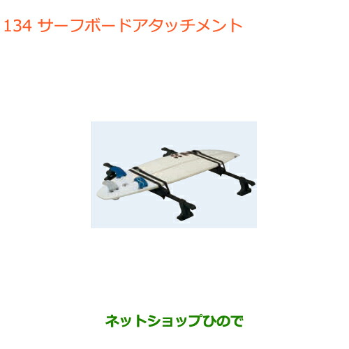 ●◯純正部品スズキ エブリイワゴン エブリイサーフボードアタッチメント純正品番 99000-99010-D01