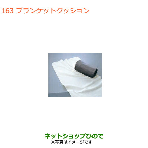 ●◯純正部品スズキ エブリイワゴン エブリイブランケットクッション純正品番 99000-99034-T08【DA17V DA17W(2型)】