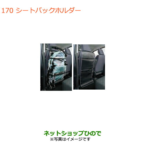 ●◯純正部品スズキ エブリイワゴン エブリイクシートバックホルダー純正品番 99000-99034-T93【DA17V DA17W(2型)】の通販は