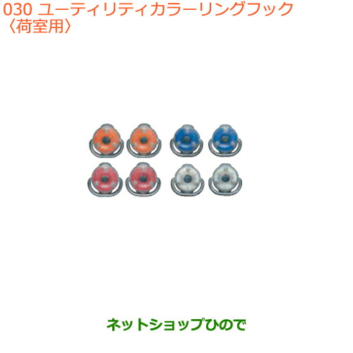 ●◯純正部品スズキ エブリイワゴン エブリイユーティリティカラーリングフック(荷室用)
