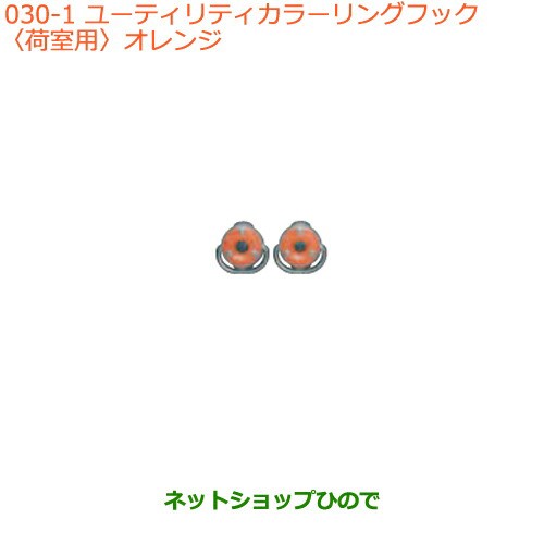 ◯純正部品スズキ エブリイワゴン/エブリイユーティリティカラーリングフック(荷室用)オレンジ純正品番 99160-64P10-001の通販は