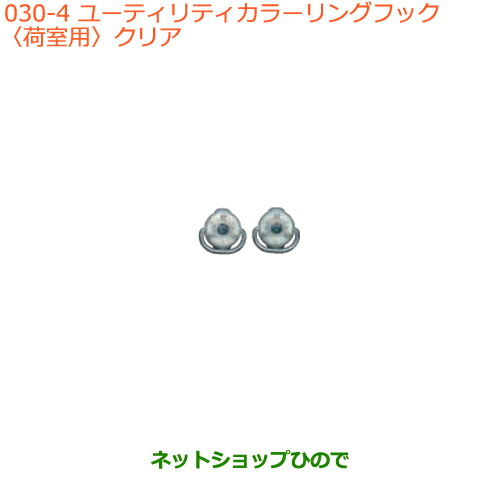 ●◯純正部品スズキ エブリイワゴン エブリイユーティリティカラーリングフック(荷室用)クリア純正品番 99160-64P10-004