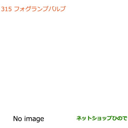 ○純正部品スズキ エブリイワゴン エブリイフォグランプバルブ純正品番 99000-99069-BLB【DA17V DA17W(2型)】の通販はau  PAY マーケット - ネットショップひので au PAY マーケット店 | au PAY マーケット－通販サイト