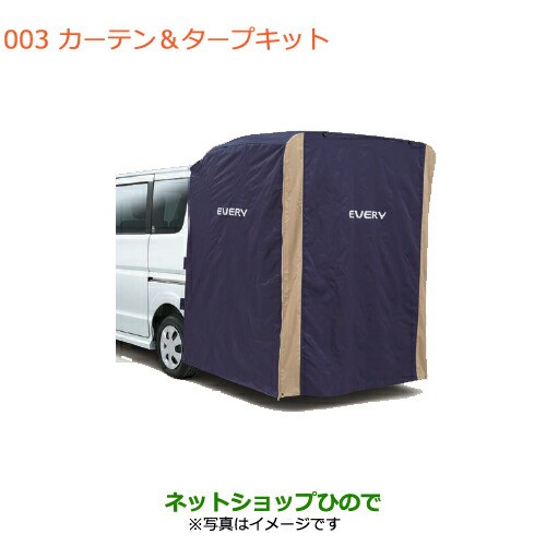 エブリイワゴン (XT)カーテン「スズキ純正用品」エブリィワゴン