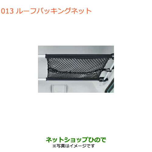 ●◯純正部品スズキ エブリイワゴン エブリイルーフパッキングネット純正品番 99000-990J5-T42【DA17V DA17W(3型)】