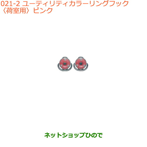 ●◯純正部品スズキ エブリイワゴン エブリイユーティリティカラーリングフック(荷室用)ピンク純正品番 99160-64P10-002