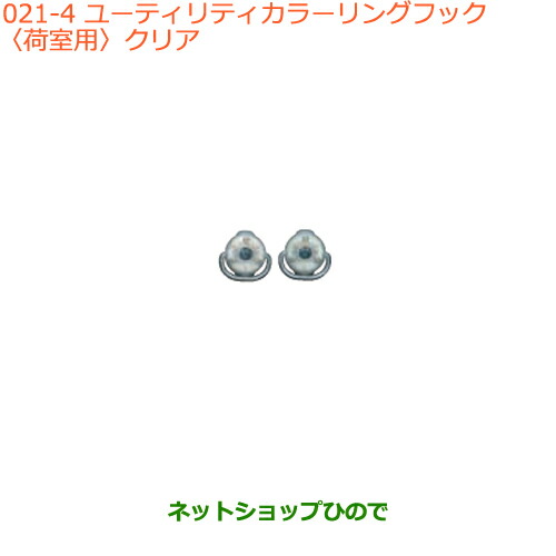 ●◯純正部品スズキ エブリイワゴン エブリイユーティリティカラーリングフック(荷室用)クリア純正品番 99160-64P10-004