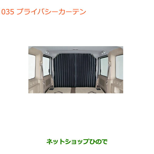 ●◯純正部品スズキ エブリイワゴン エブリイプライバシーカーテン ハイルーフ車用純正品番 99000-990J5-D14の通販は