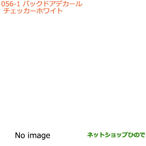 ●◯純正部品スズキ エブリイワゴン エブリイバックドアデカール チェッカー ホワイト純正品番 99000-99035-E03