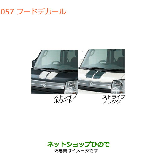 ●◯純正部品スズキ エブリイワゴン エブリイフードデカール ストライプ純正品番 99000-99035-E09 99000-99035-E11の通販は 8,039円