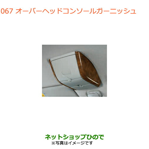 ●◯純正部品スズキ エブリイワゴン エブリイオーバーヘッドコンソールガーニッシュ ウッド調純正品番 99000-99013-R03の通販は