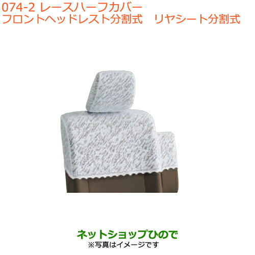 ●◯純正部品スズキ エブリイワゴン エブリイレースハーフカバー フロントヘッドレスト分割式純正品番 99000-99034-F54 99000-99034-F55の通販は