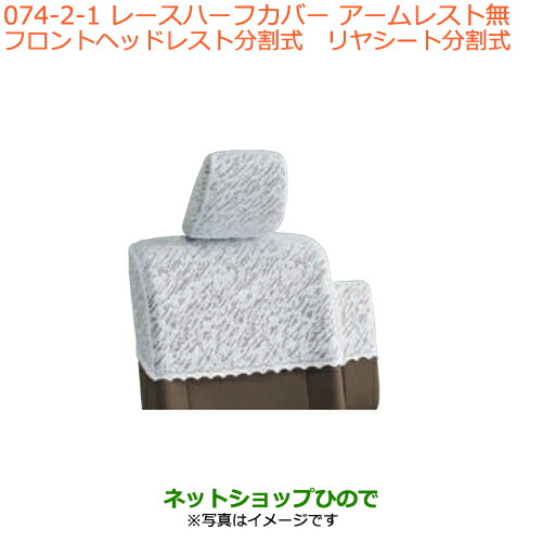 ●◯純正部品スズキ エブリイワゴン エブリイレースハーフカバー フロントヘッドレスト分割式 タイプ1 アームレスト無の通販は 10,175円