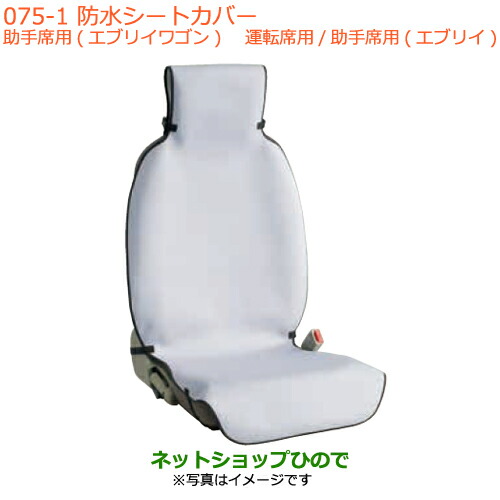 ●◯純正部品スズキ エブリイワゴン エブリイ防水シートカバー純正品番 99000-99034-T81【DA17V DA17W(3型)】