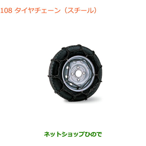 純正部品ダイハツ ハイゼット なかれ カーゴタイヤチェーン