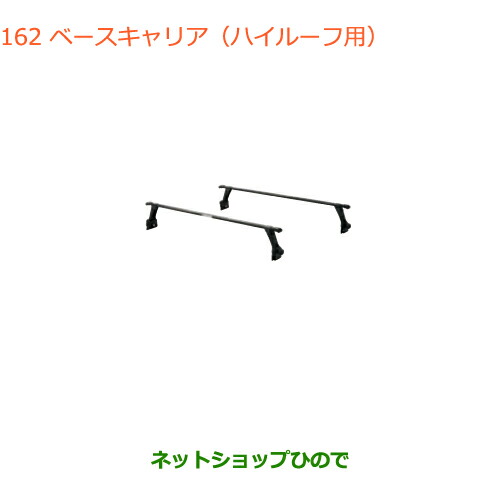 大型送料加算商品　●純正部品スズキ エブリイワゴン エブリイベースキャリア ハイルーフ車用純正品番 78901-64P41