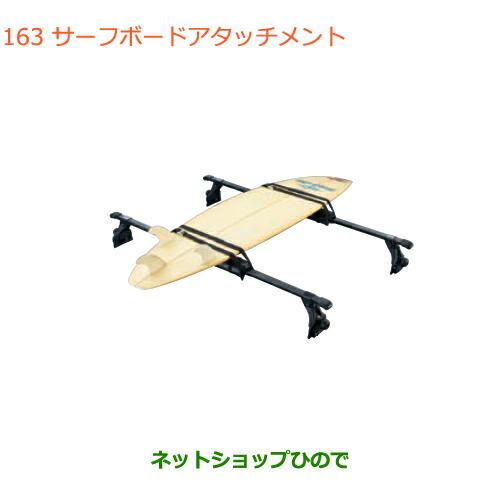 ●◯純正部品スズキ エブリイワゴン エブリイサーフボードアタッチメント純正品番 99000-99010-D01