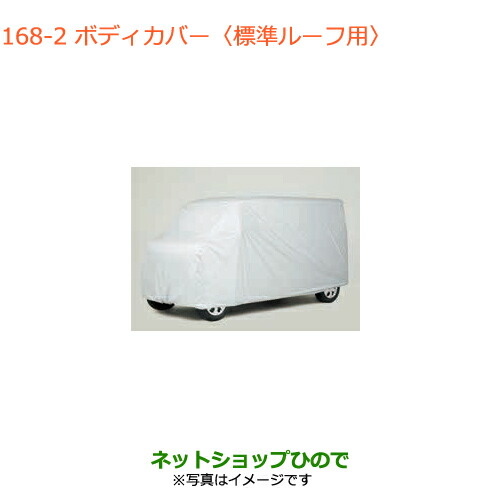 ●◯純正部品スズキ エブリイワゴン エブリイボディカバー 標準ルーフ車用純正品番 99242-64P10【DA17V DA17W(3型)】