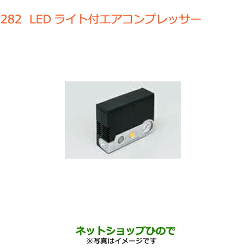 ●◯純正部品スズキ エブリイワゴン エブリイLEDライト付エアーコンプレッサー純正品番 99000-79AW2【DA17V DA17W(3型)】