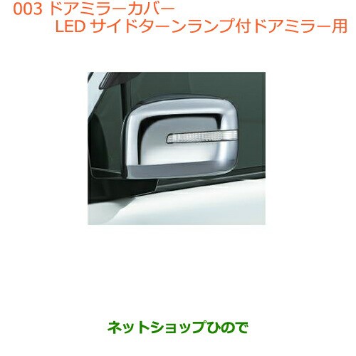 ●◯純正部品スズキ ワゴンＲ ワゴンＲスティングレードアミラーカバー(ＬＥＤサイドターンランプ付ドアミラー用)の通販は 12,118円