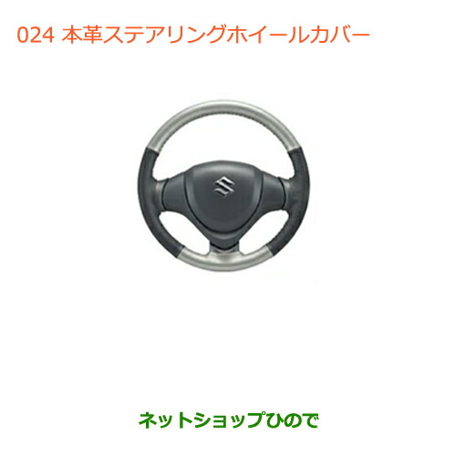 ●◯純正部品スズキ ワゴンＲ ワゴンＲスティングレー本革ステアリングホイールカバー純正品番 99000-99034-T55