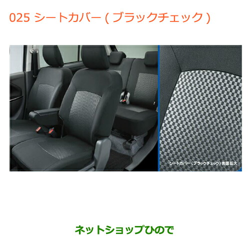 ●純正部品スズキ ワゴンＲ ワゴンＲスティングレーシートカバー(ブラックチェック)純正品番 99000-990J5