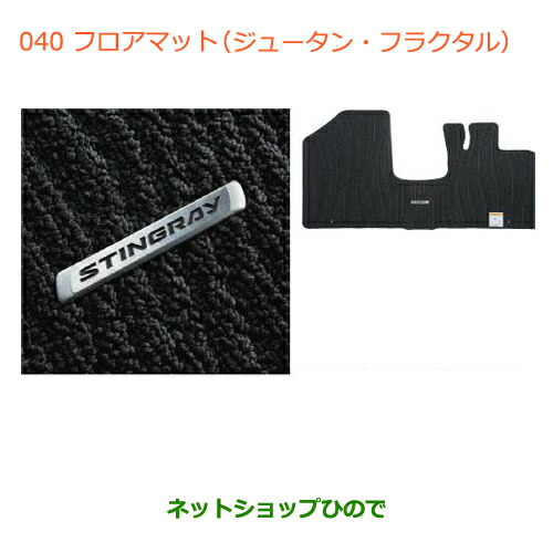 ●◯純正部品スズキ ワゴンＲ ワゴンＲスティングレーフロアマット(ジョーダン)(フラクタル) 16,245円