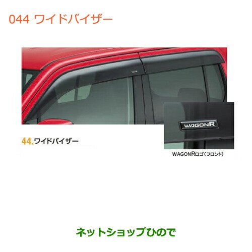 ●◯純正部品スズキ ワゴンＲ ワゴンＲスティングレーワイドバイザー純正品番 83905-72M10の通販は