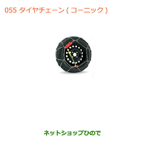 ●純正部品スズキ ワゴンＲ ワゴンＲスティングレータイヤチェーン(コーニック) タイプ１
