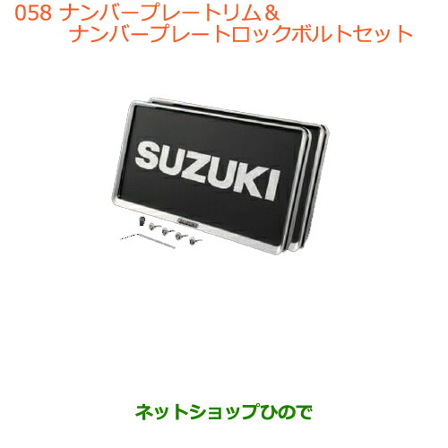 ●◯純然たる部分品スズキ 手押し車Ｒ 手押し車Ｒスティングレーナンバープレートリム ナンバープレートロックボルトセット