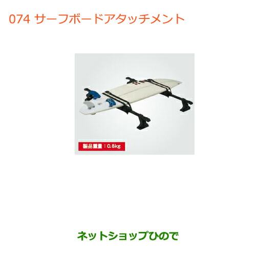 ●◯純正部品スズキ ワゴンＲ ワゴンＲスティングレーサーフボードアタッチメント純正品番 99000-99010-D01
