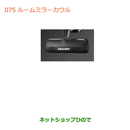 ●◯純正部品スズキ ワゴンＲ ワゴンＲスティングレールームミラーカウル純正品番 99000-99036-P47の通販は 7,531円