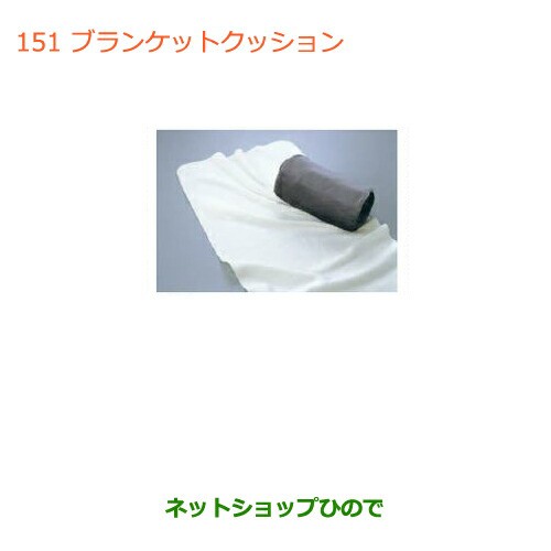 ●◯純正部品スズキ ワゴンＲ ワゴンＲスティングレーブランケットクッション純正品番 99000-99034-T08の通販は
