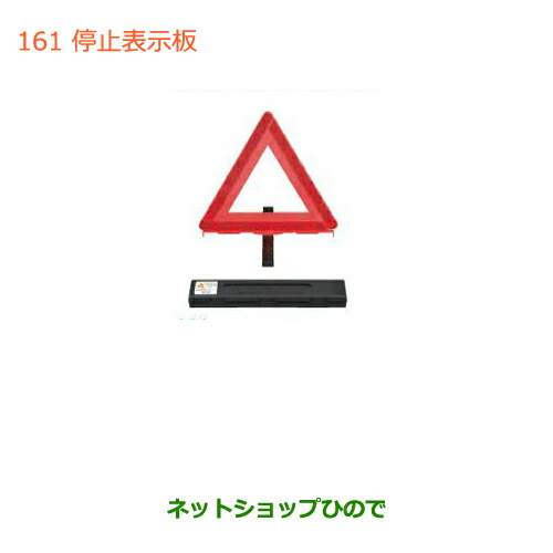 ●純正部品スズキ ワゴンＲ ワゴンＲスティングレー停止表示板純正品番 99000-99026-013
