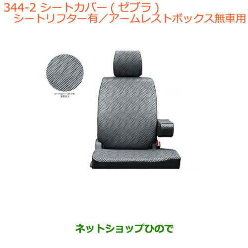 ○純正部品スズキ ワゴンR ワゴンRスティングレーシートカバー 